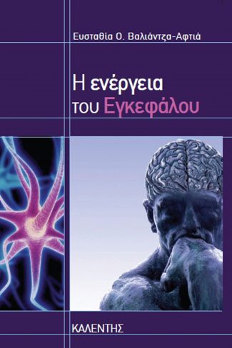 energeia-egkefalou