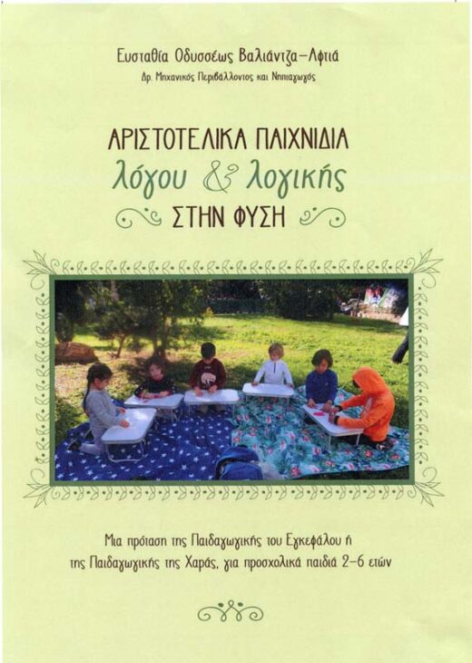 ΑΡΙΣΤΟΤΕΛΙΚΑ ΠΑΙΧΝΙΔΙΑ ΣΤΗΝ ΦΥΣΗ ΕΞΩΦΥΛΛΟ